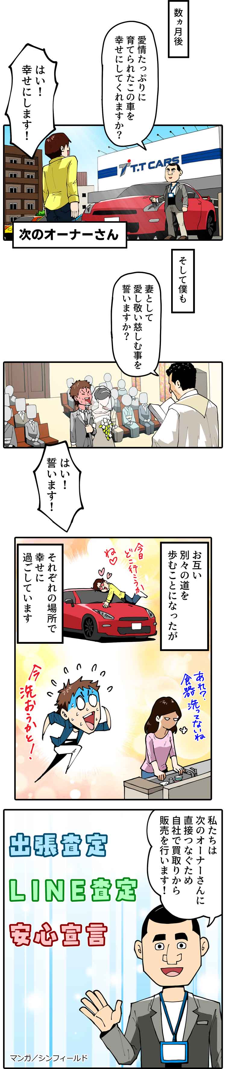 愛情たっぷりに育てられたこの車を幸せにしてもらえますか？