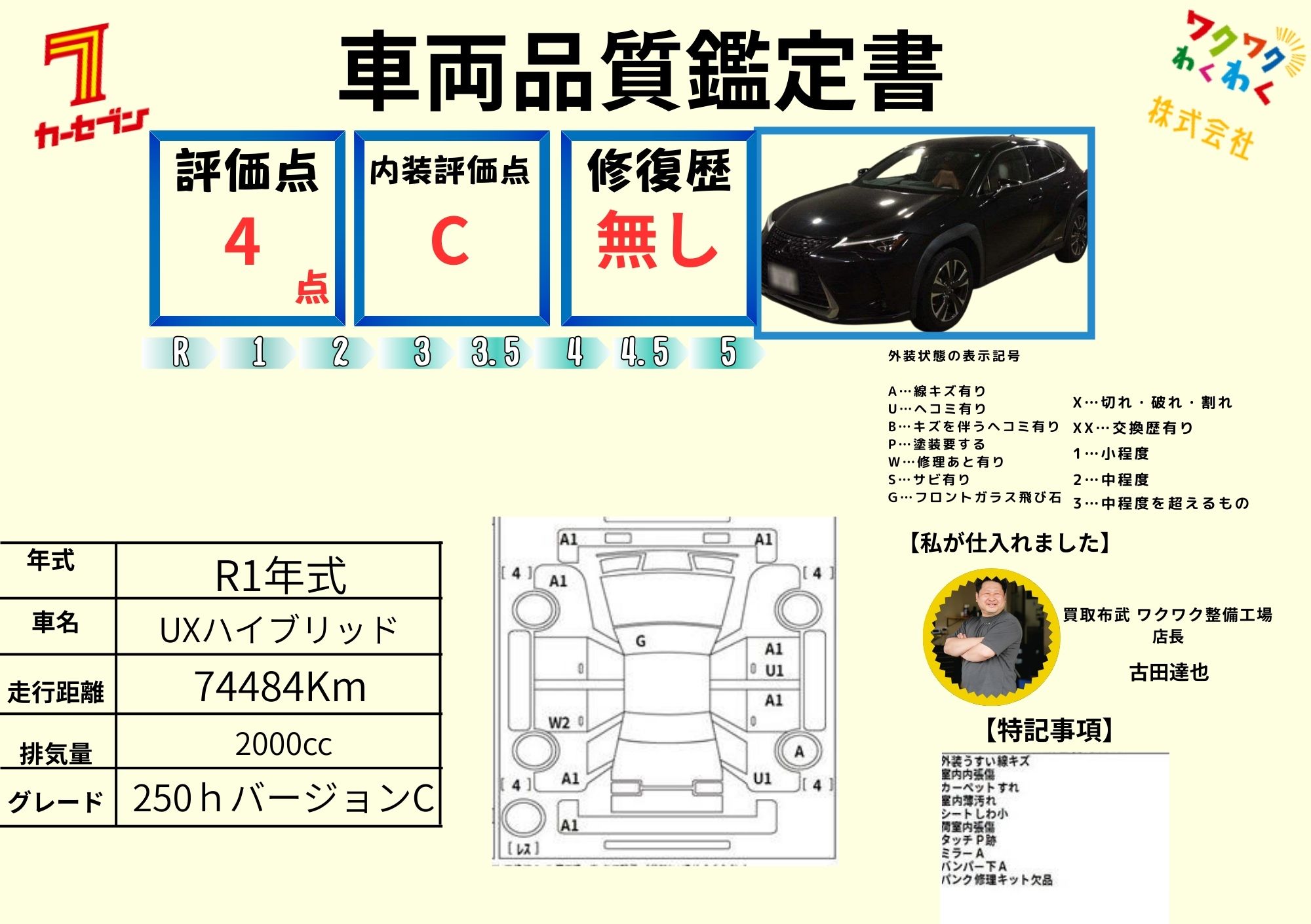 評価書（4点・修復歴無）1枚目