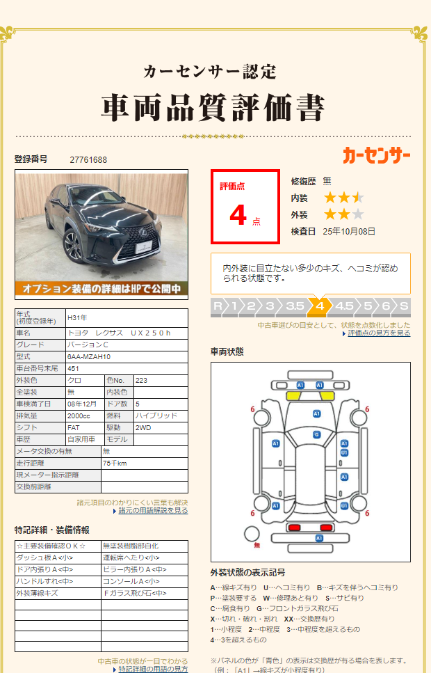 評価書（4点・修復歴無）2枚目