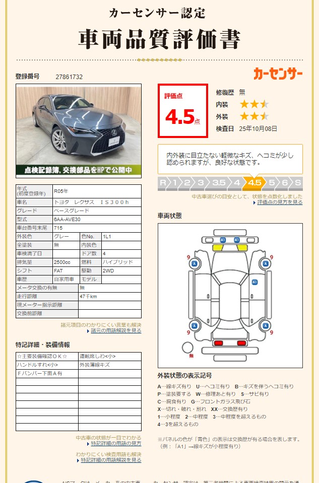評価書（4.5点・修復歴無）3枚目
