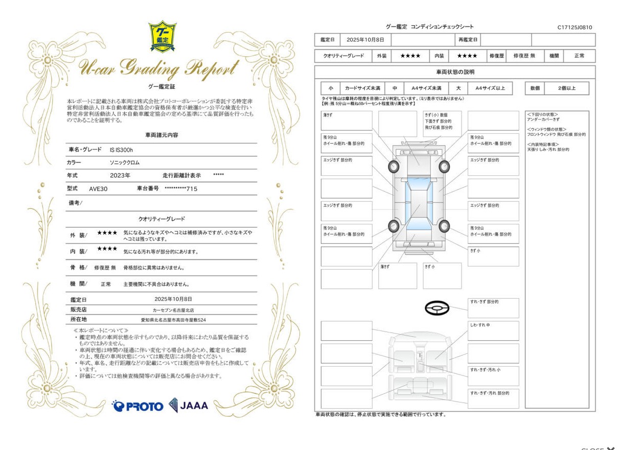 評価書（4.5点・修復歴無）2枚目