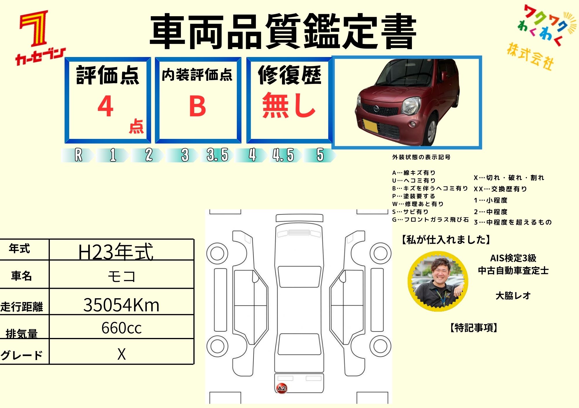 評価4点 修復歴なし 評価書