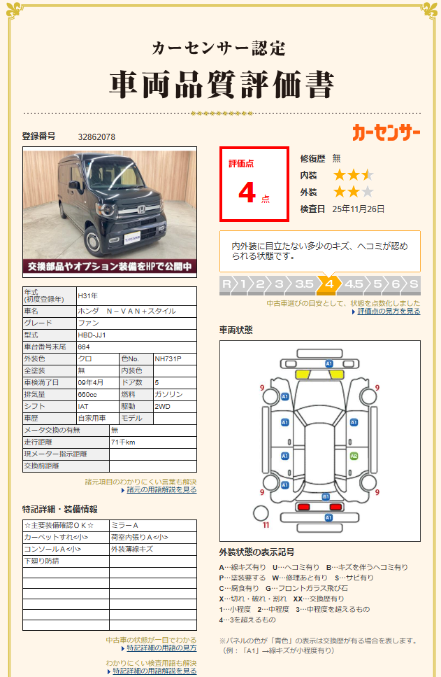 評価書2（4.5点・修復歴無）