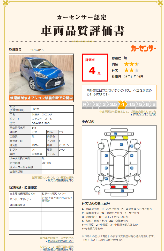 評価書2（4.5点・修復歴無）