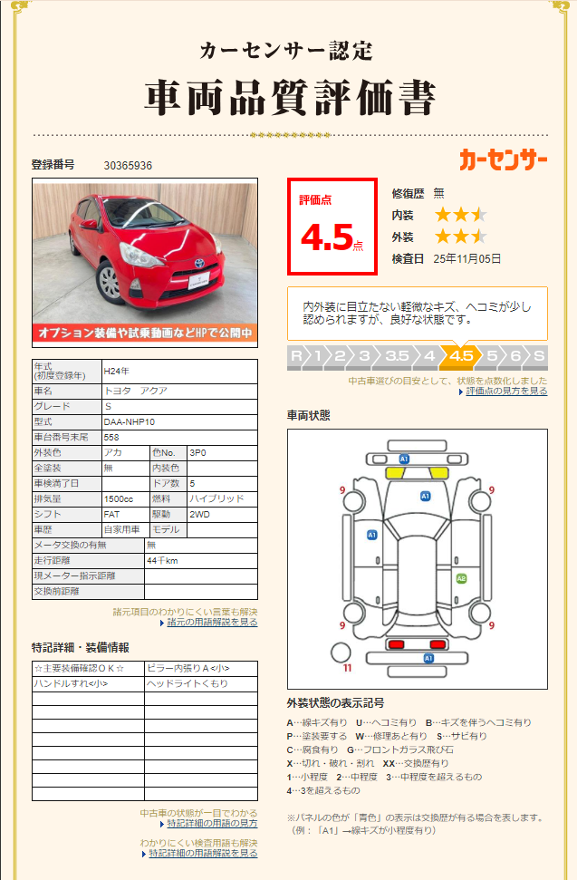 評価書 4.5点 修復歴なし 1