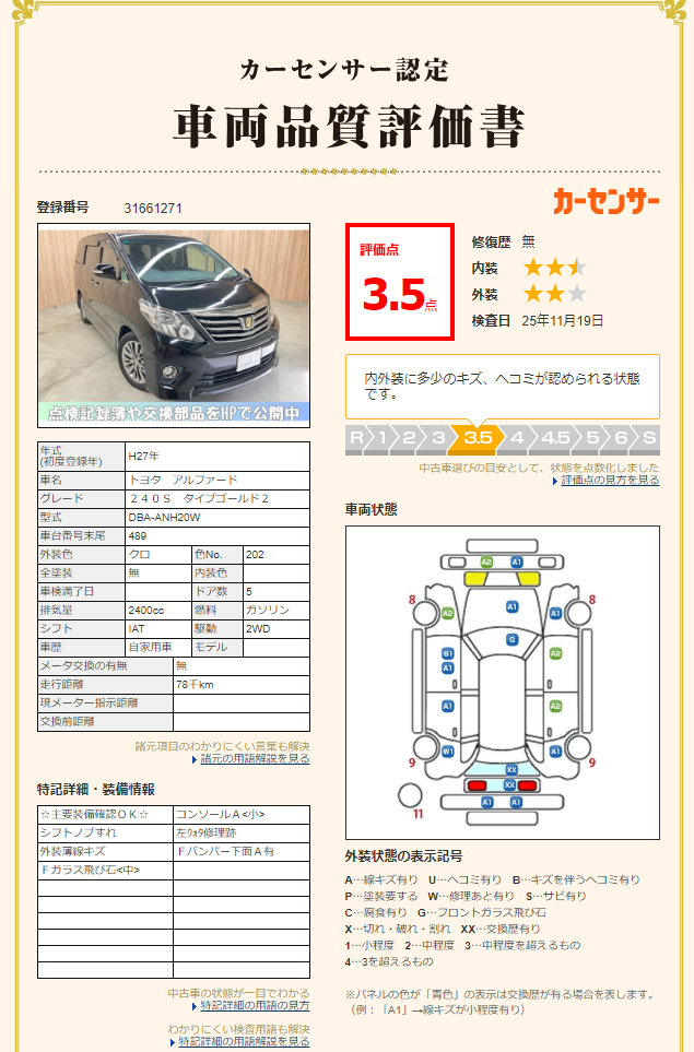 評価書 R点 修復歴有