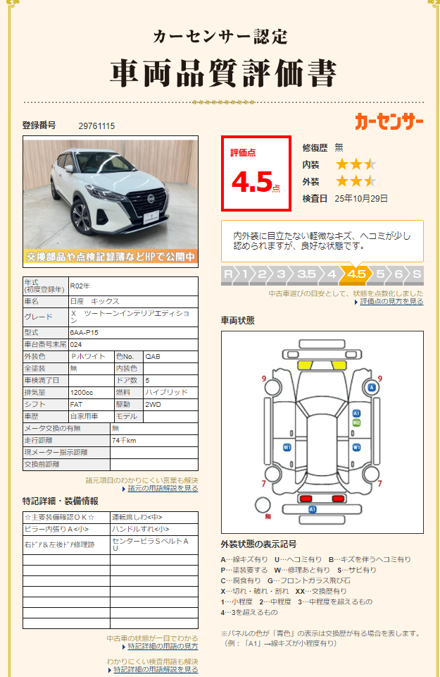 評価書1（4.5点 修復歴無）