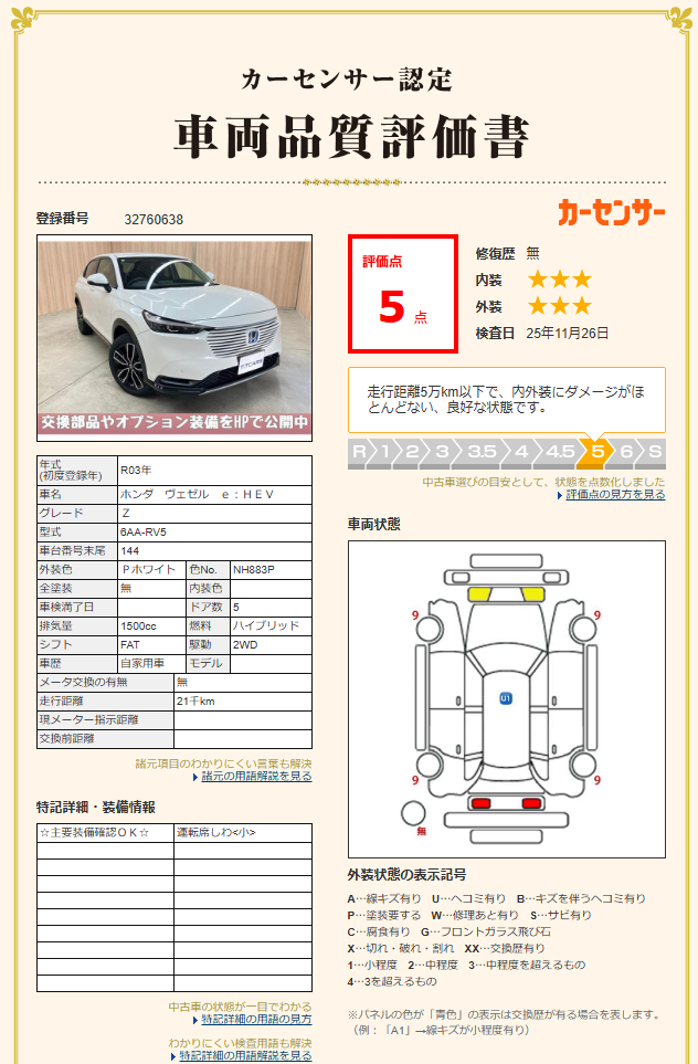 評価書2（4.5点・修復歴無）
