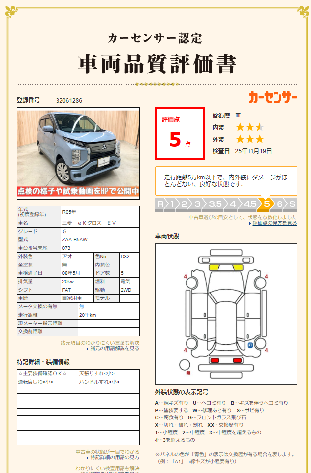 評価書（5点 修復歴無）1枚目
