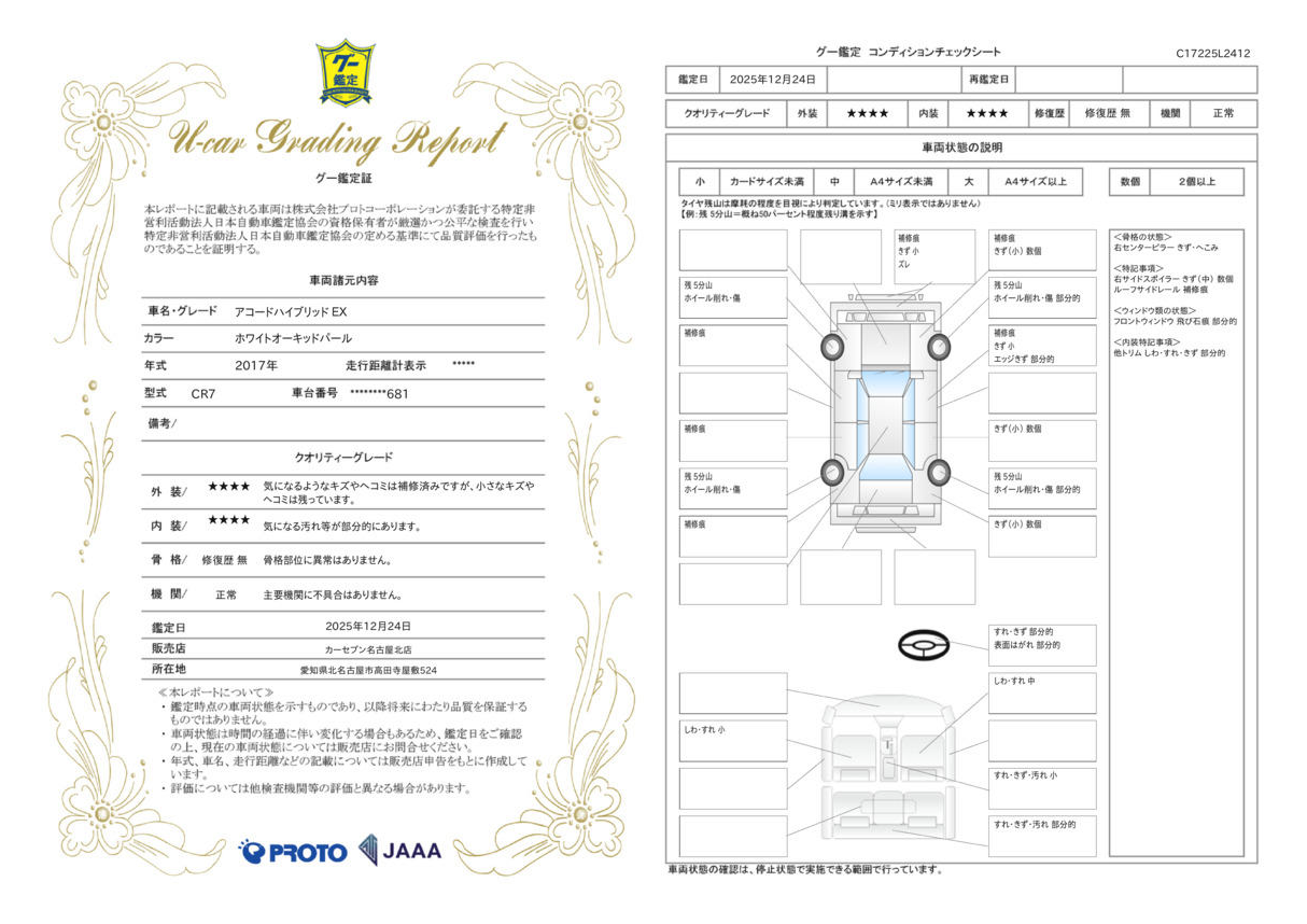 評価書（4点／修復歴なし）3