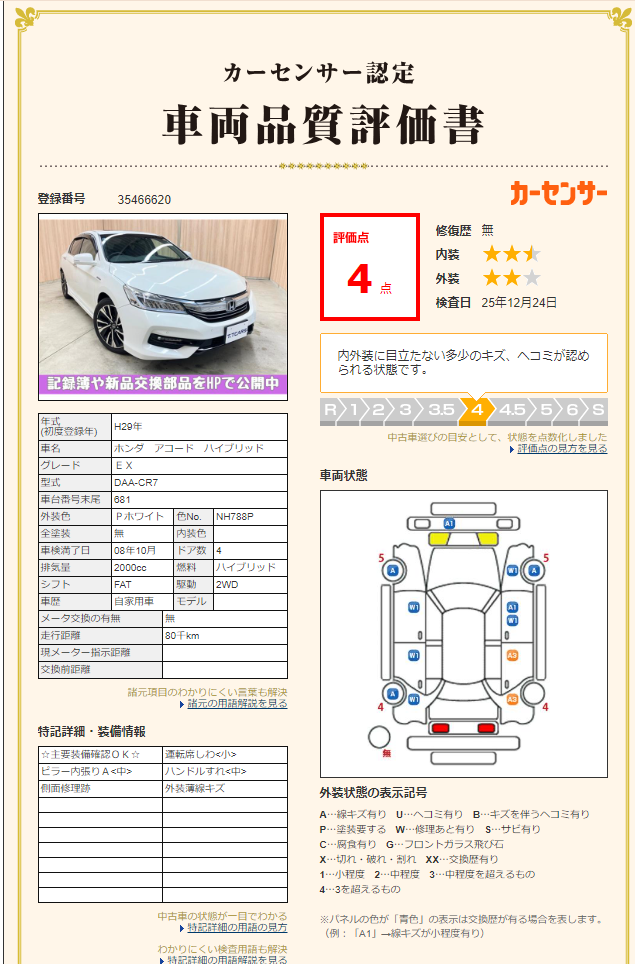 評価書（4点／修復歴なし）2