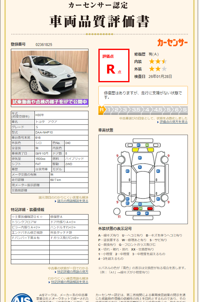 評価書（R点・修復歴あり）2