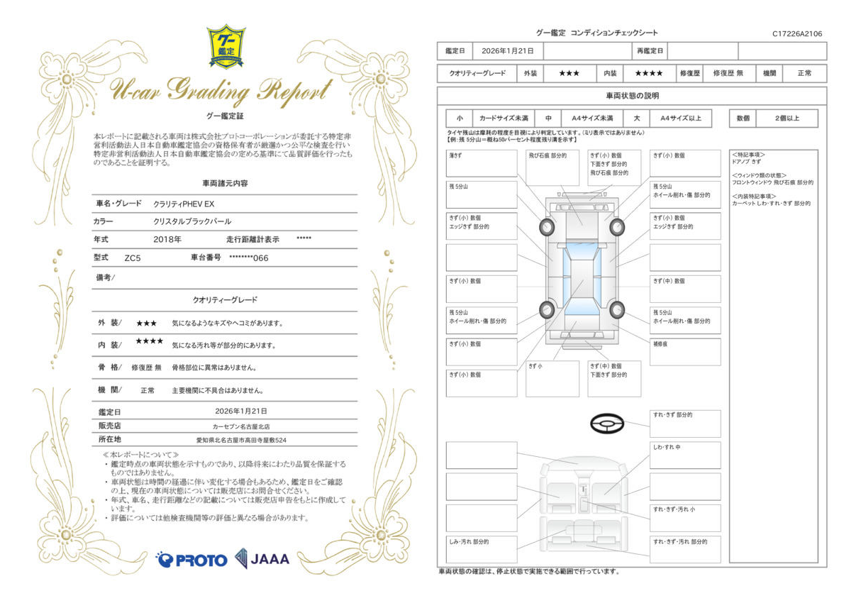 評価4点 修復歴なし 評価書3