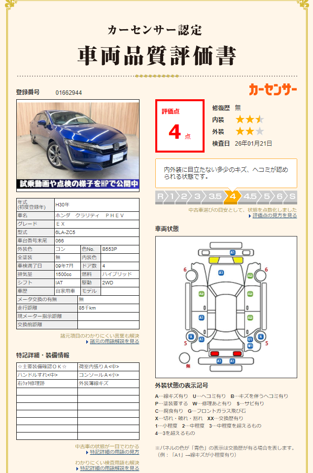 評価4点 修復歴なし 評価書2