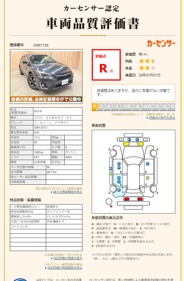 評価書（R点・修復歴あり）2
