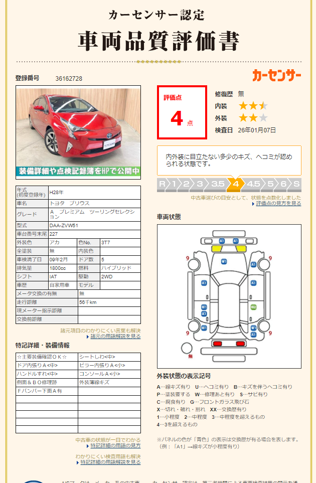 評価書3（4.0点／修復歴なし）