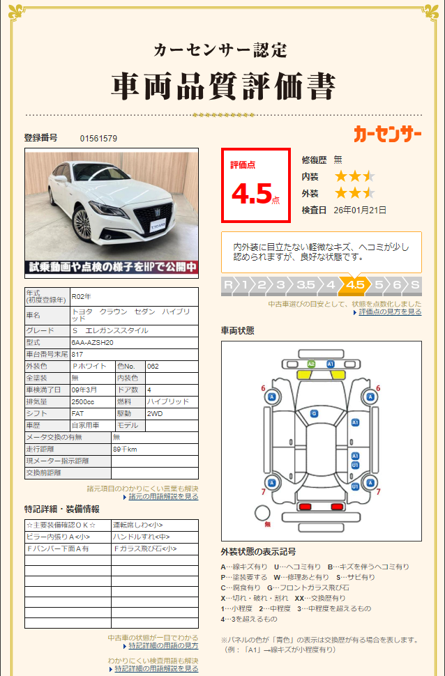 評価4.5点 修復歴なし 評価書3