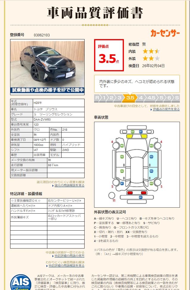 評価3.5点 修復歴なし 評価書 2