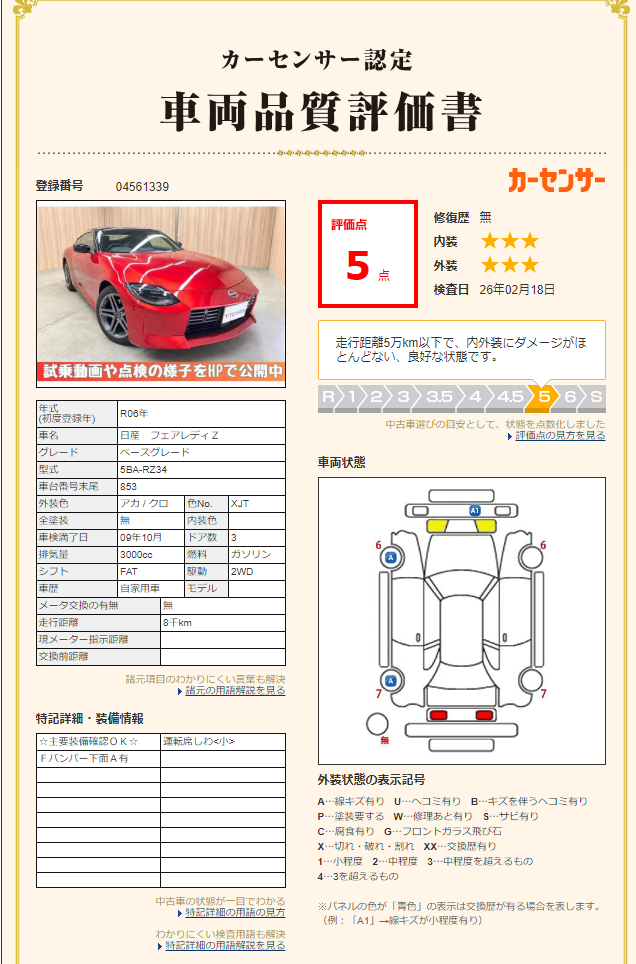 評価5点 修復歴なし 評価書1
