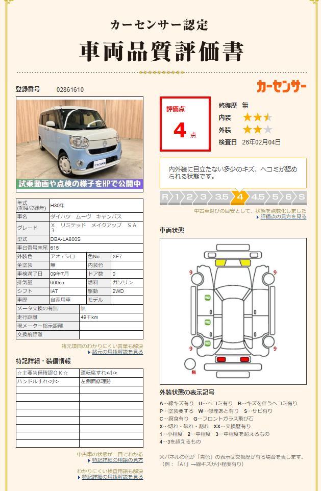 評価書（4点／修復歴なし）1