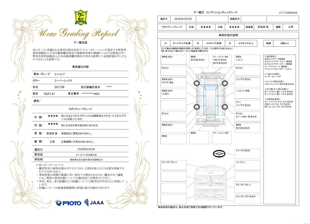 評価書（4点／修復歴無し）3