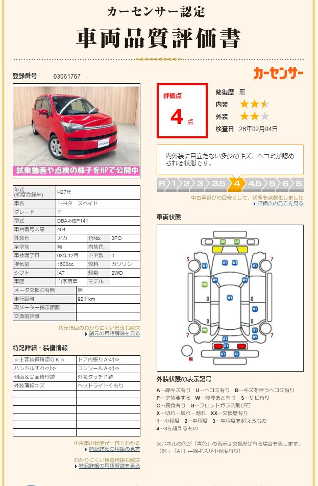 評価書（4点／修復歴無し）2