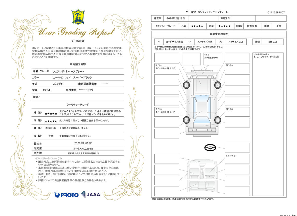 評価5点 修復歴なし 評価書2
