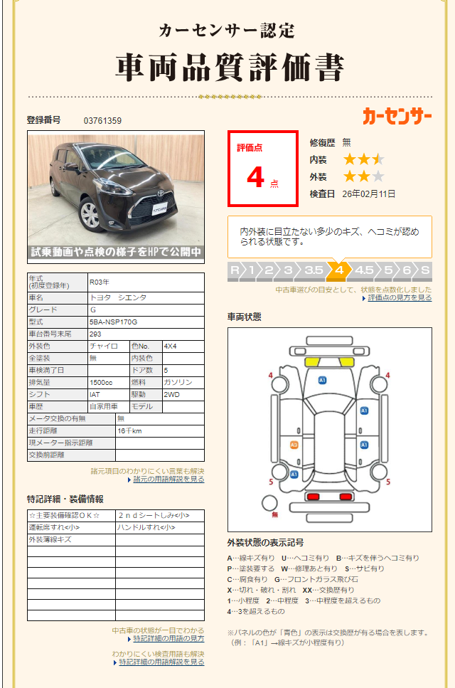 評価書 4点 修復歴なし 2