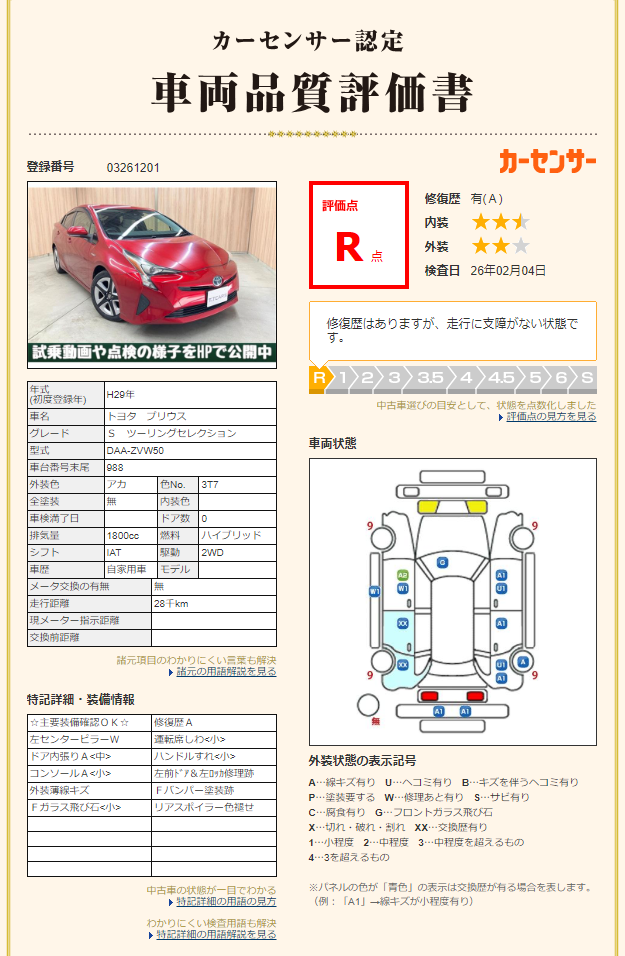 評価書 R点 修復歴有 2