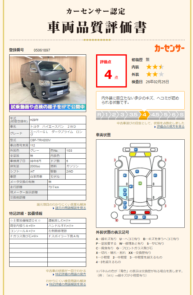 評価4点 修復歴なし 評価書 2枚目