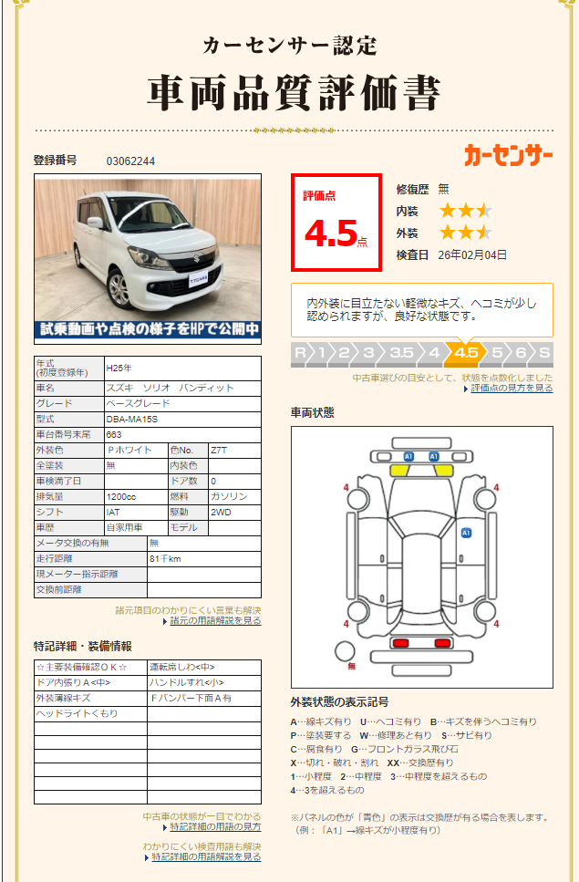 評価4.5点 修復歴なし 評価書 3