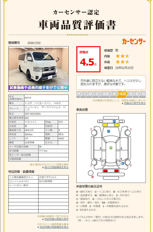 評価4.5点 修復歴無し 評価書 2枚目