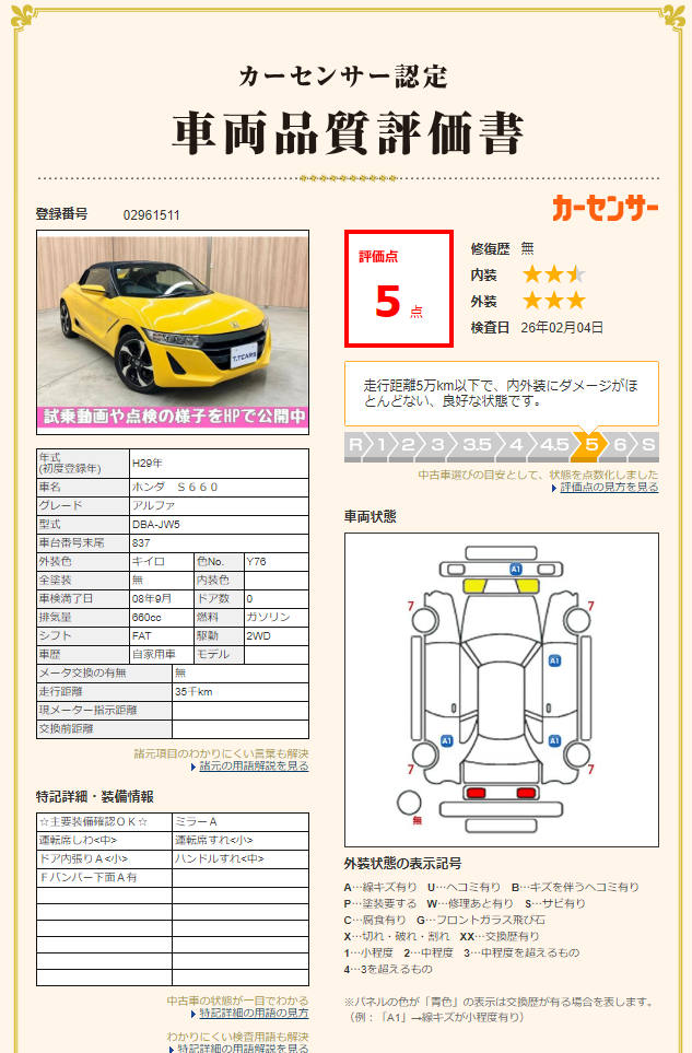 評価書 5点 修復歴なし 3