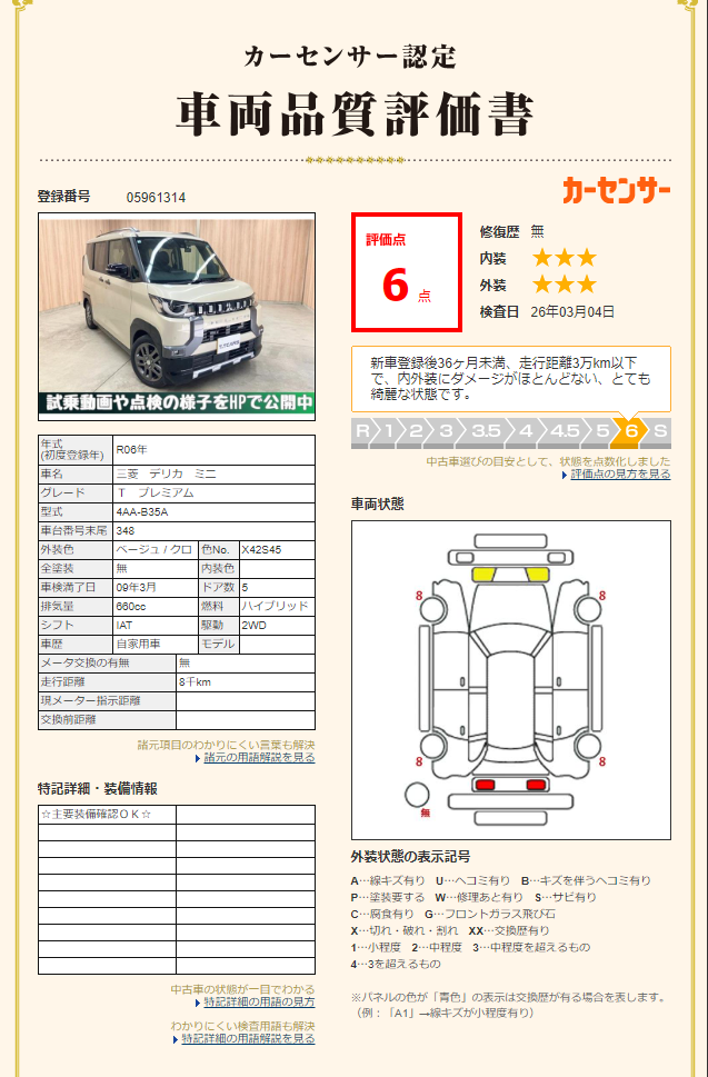 評価6点 修復歴なし 評価書2